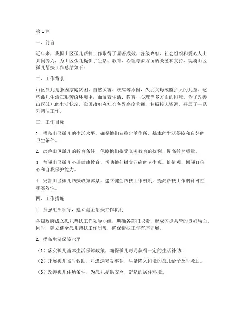 山区孤儿帮扶工作总结范文(3篇)