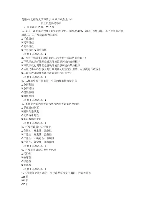 东师大学环境法18秋在线作业2-3答案