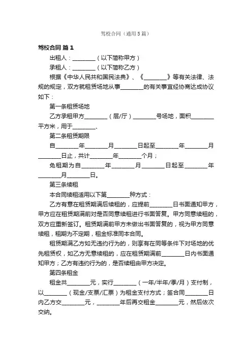 驾校合同（通用5篇）