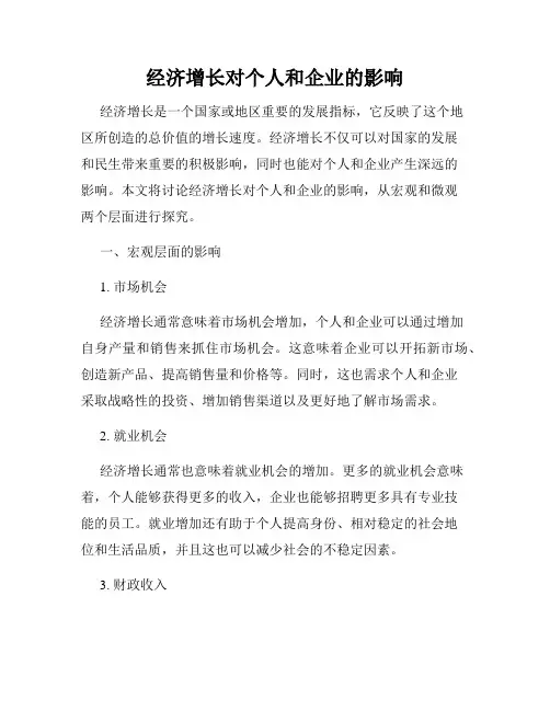经济增长对个人和企业的影响
