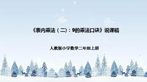 人教版小学数学二年级上册《表内乘法(二)：9的乘法口诀》说课稿(附反思、板书)课件