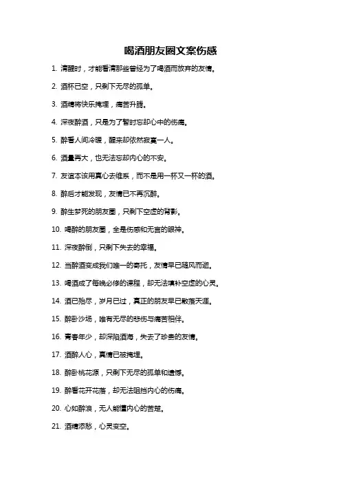 喝酒朋友圈文案伤感