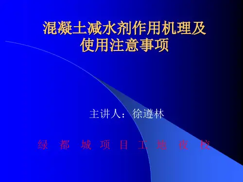 混凝土减水剂作用机理及使用注意事项