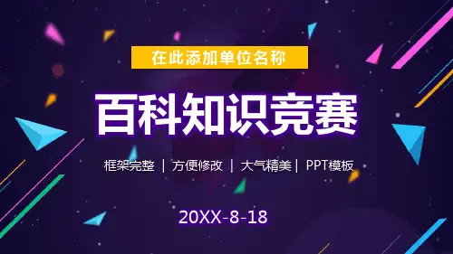 PPT模板：结构完整团队竞技一站到底百科知识竞赛(175道题)