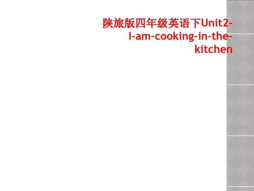 陕旅版四年级英语下Unit2-I-am-cooking-in-the-kitchen