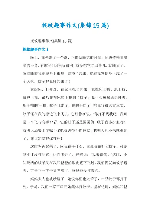 捉蚊趣事作文(集锦15篇)