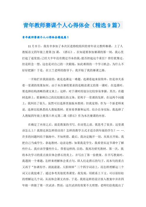 青年教师赛课个人心得体会(精选9篇).doc