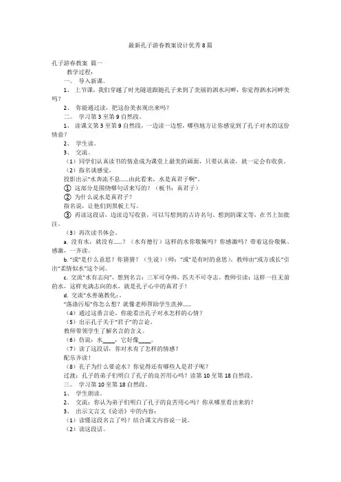 最新孔子游春教案设计优秀8篇