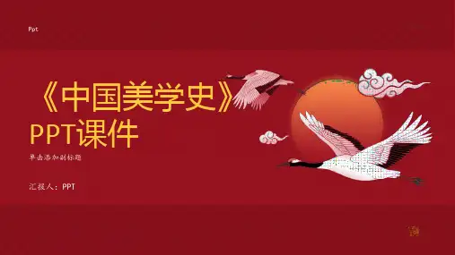 《中国美学史》课件