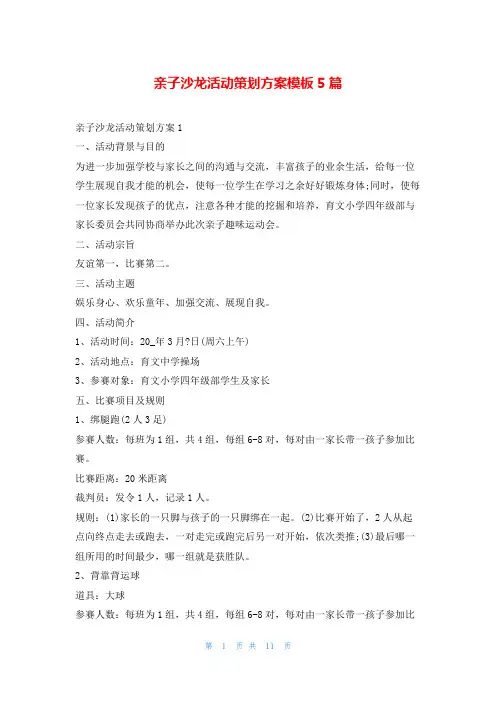 亲子沙龙活动策划方案模板5篇