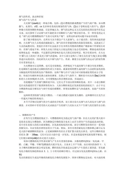 建筑火灾烟气的性质、流动和控制