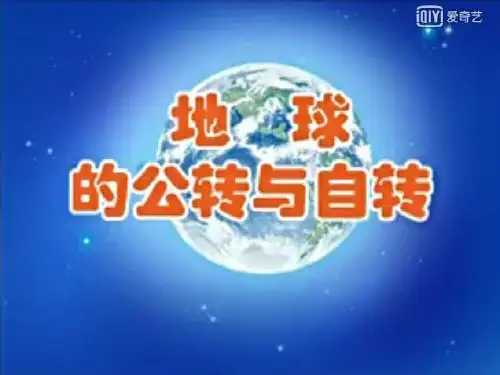 地球的自转和公转ppt课件