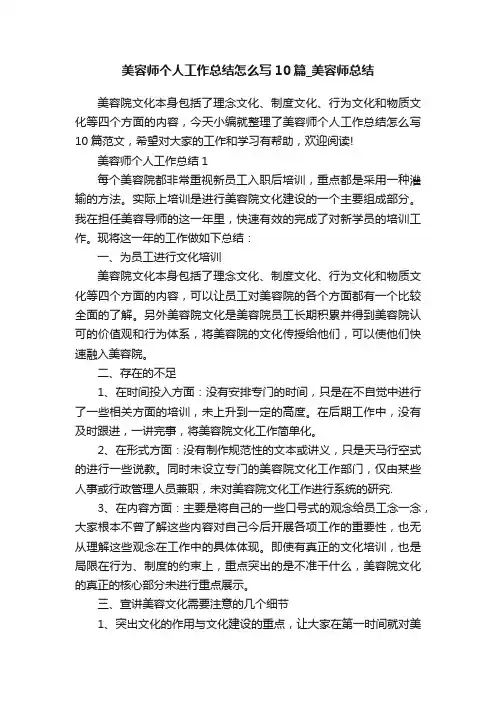 美容师个人工作总结怎么写10篇_美容师总结