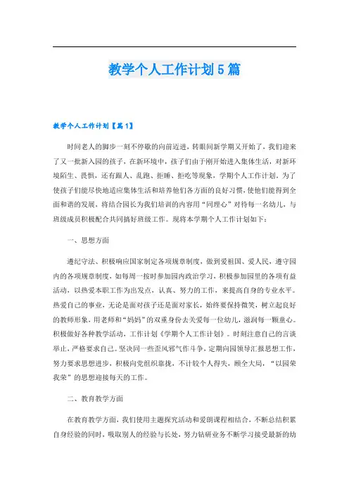 教学个人工作计划5篇