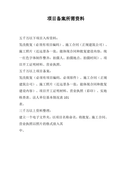 项目备案所需资料