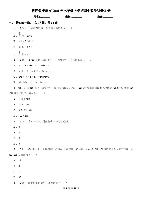 陕西省宝鸡市2021年七年级上学期期中数学试卷B卷