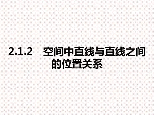人教A版高中数学必修二 2.1.2 空间中直线与直线之间的位置关系课件