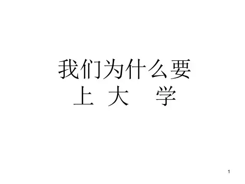 高中主题班会我们为什么要上大学ppt课件