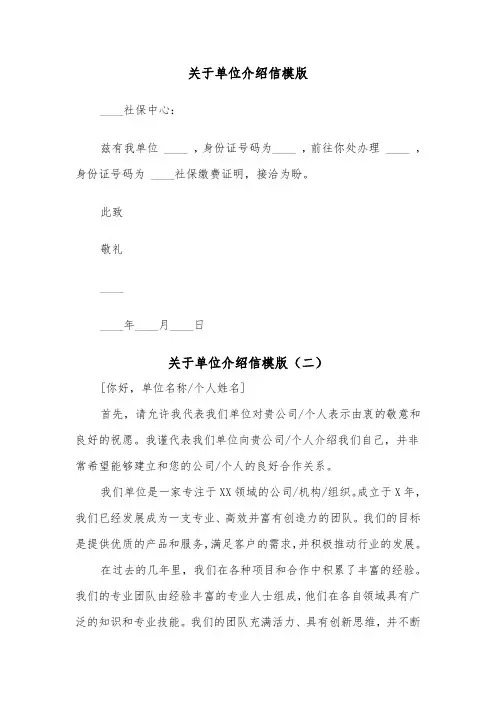 关于单位介绍信模版（五篇）