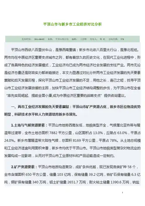 平顶山市与新乡市工业经济对比分析