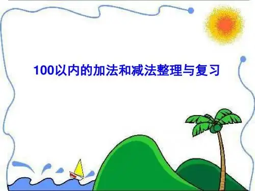 100以内的加法和减法复习PPT课件