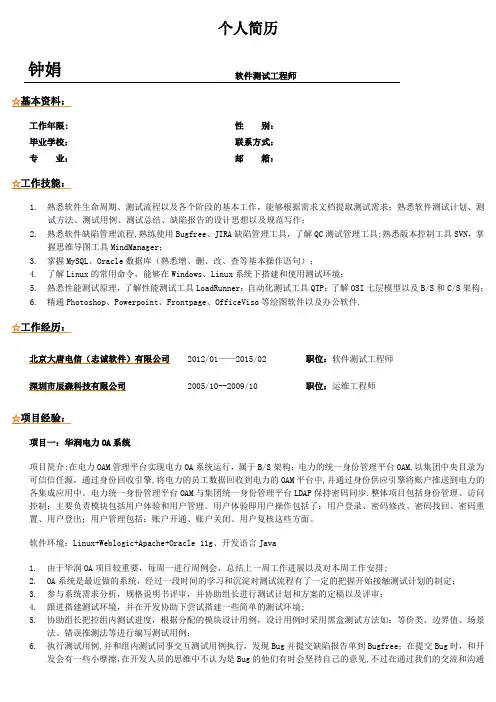 高级软件测试工程师简历-
