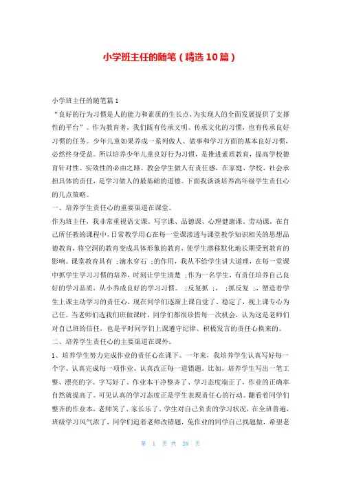 小学班主任的随笔(精选10篇)