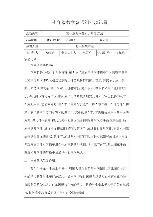 七年级数学第一次集体备课记录