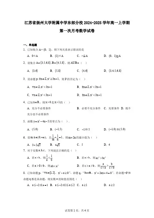 江苏省扬州大学附属中学东部分校2024-2025学年高一上学期第一次月考数学试卷