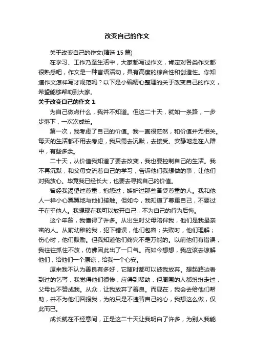 关于改变自己的作文（精选15篇）