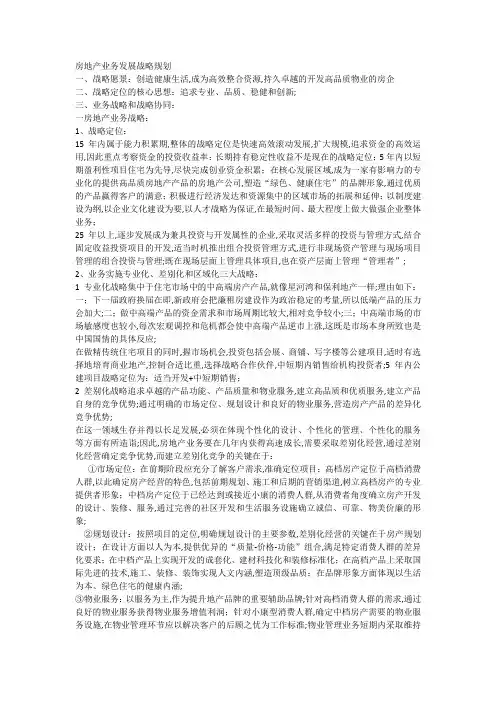 房地产业务发展战略规划