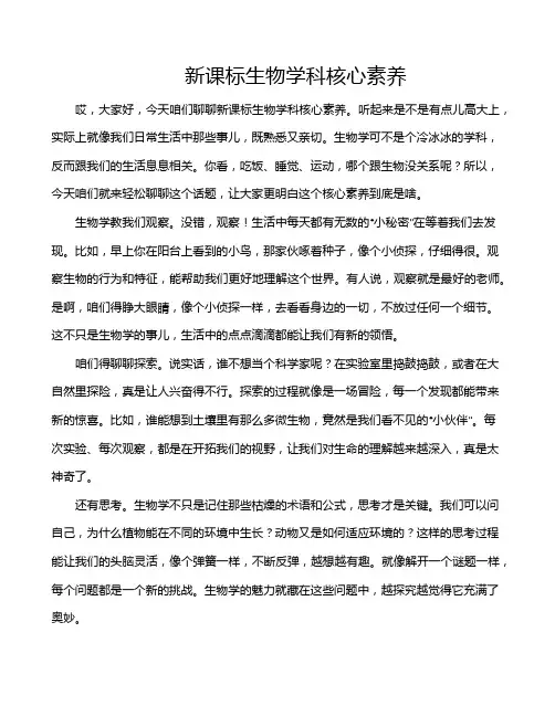 新课标生物学科核心素养