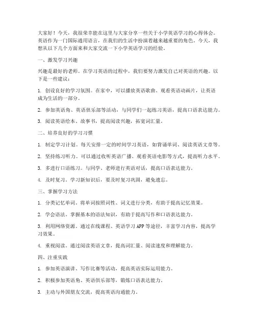 小学英语讲座交流发言稿