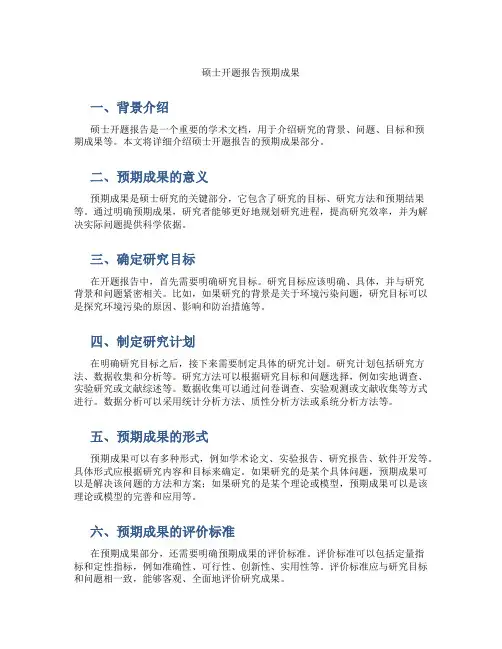 硕士开题报告预期成果