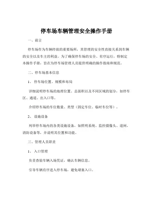 停车场车辆管理安全操作手册
