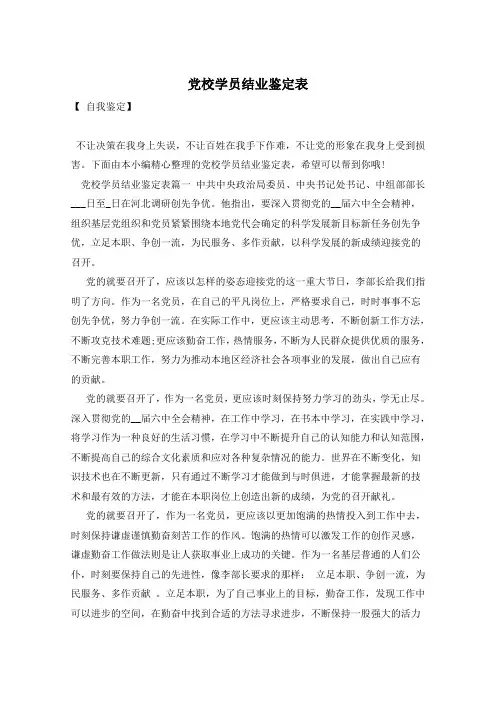 党校学员结业鉴定表