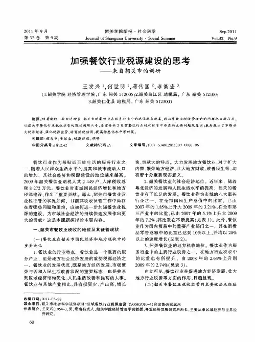 加强餐饮行业税源建设的思考——来自韶关市的调研