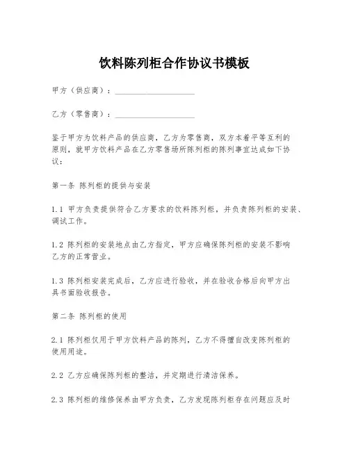 饮料陈列柜合作协议书模板