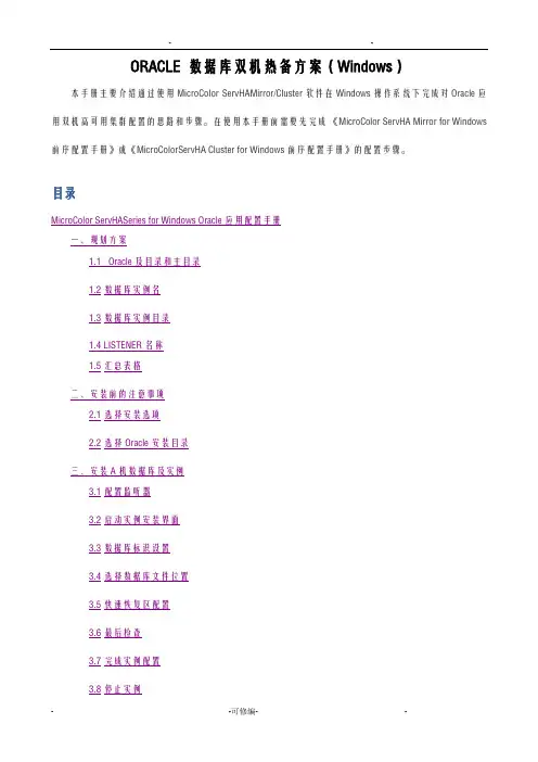 ORACLE数据库双机热备方案