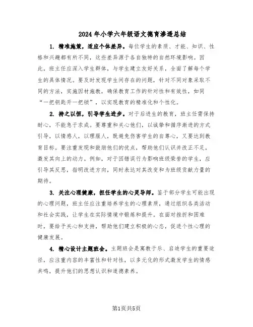 2024年小学六年级语文德育渗透总结（3篇）