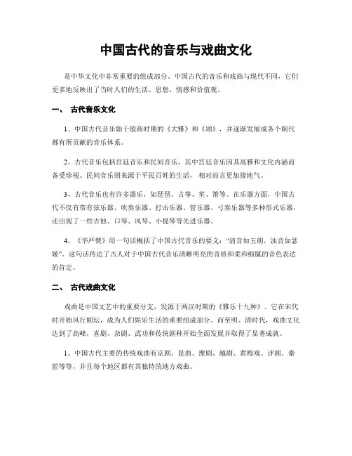 中国古代的音乐与戏曲文化