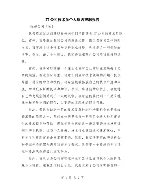 IT公司技术员个人原因辞职报告