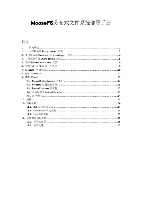 MooseFS分布式文件系统部署手册