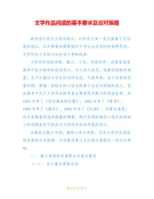 文学作品阅读的基本要求及应对策略