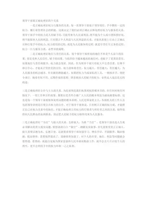 领导干部要正确处理好四个关系