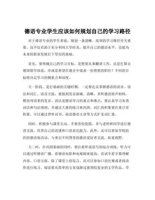 德语专业学生应该如何规划自己的学习路径