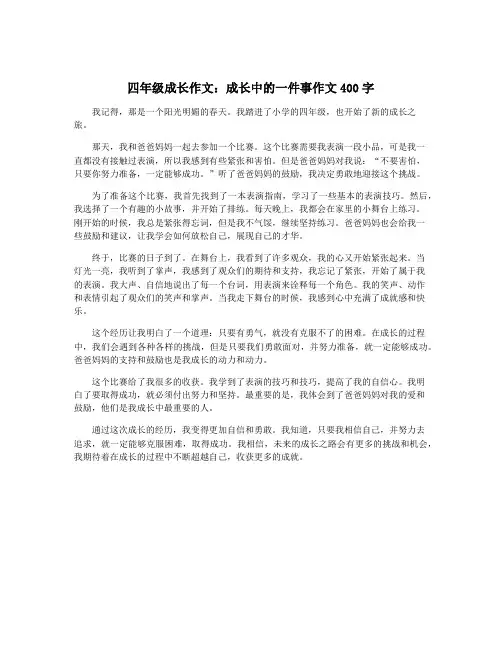 四年级成长作文：成长中的一件事作文400字
