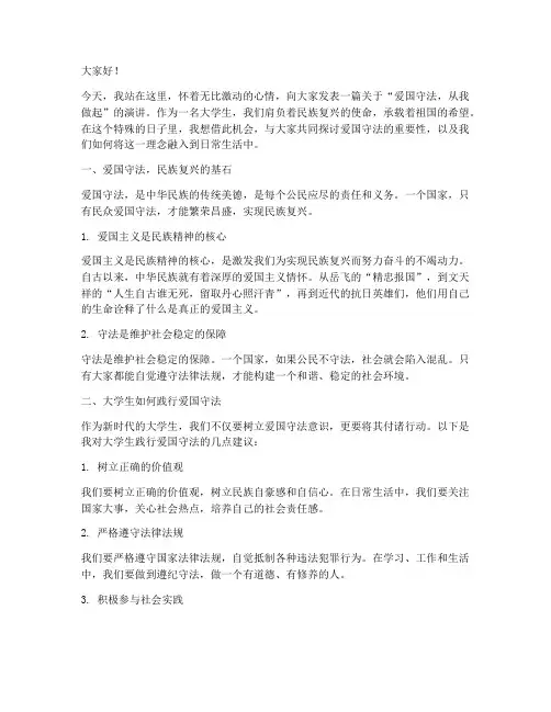 爱国守法演讲稿大学生