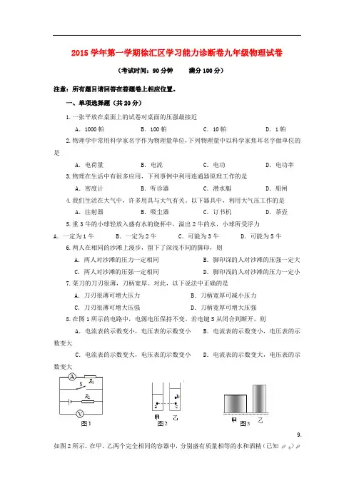 上海市徐汇区九年级物理上学期学习能力诊断试题 新人