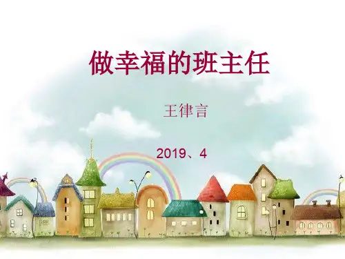 做幸福的班主任--精品PPT课件12页PPT